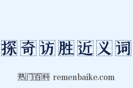 探奇访胜近义词是什么意思的图片